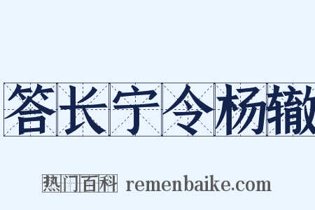 答长宁令杨辙是什么意思的图片